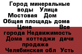 Город минеральные воды › Улица ­ Мостовая › Дом ­ 53 › Общая площадь дома ­ 35 › Цена ­ 950 000 - Все города Недвижимость » Дома, коттеджи, дачи продажа   . Челябинская обл.,Усть-Катав г.